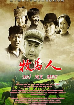 2023年国产大陆电视剧《牧马人》全35集 [迅雷BT磁力免费下载]