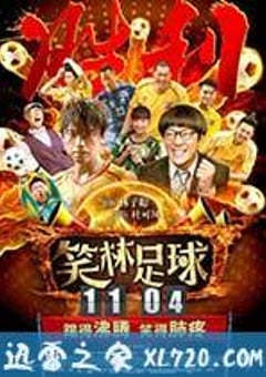 笑林足球 (2016) [迅雷BT磁力免费下载]