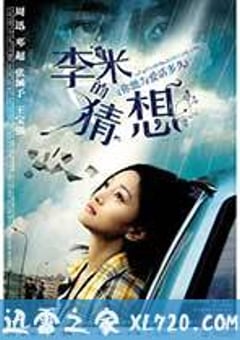 李米的猜想 (2008) [迅雷BT磁力免费下载]