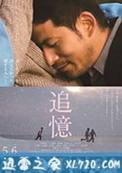追忆 追憶 (2017) [迅雷BT磁力免费下载]