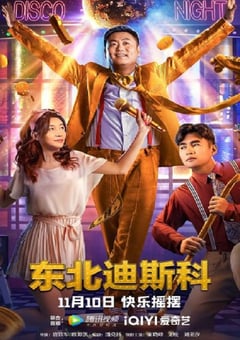 2022年国产喜剧片《东北迪斯科》HD国语中字 [迅雷BT磁力免费下载]