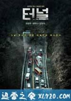 隧道 터널 (2016) [迅雷BT磁力免费下载]