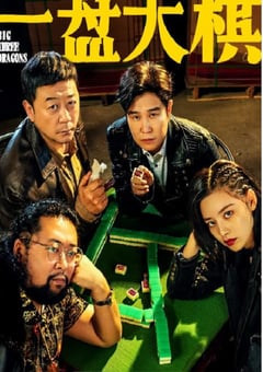 2022年国产喜剧片《一盘大棋》HD国语中字 [迅雷BT磁力免费下载]