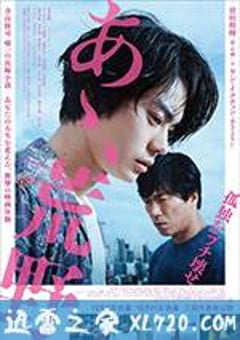 啊，荒野 前篇 あゝ、荒野 (2017) [迅雷BT磁力免费下载]