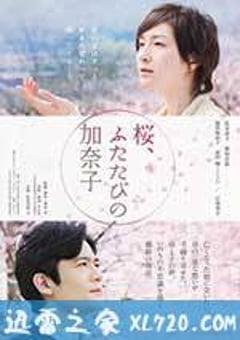 樱，重逢的加奈子 桜、ふたたびの加奈子 (2013) [迅雷BT磁力免费下载]