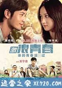 激浪青春 (2014) [迅雷BT磁力免费下载]