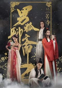 2018年国产爱情奇幻片《男狐聊斋2兰若寺》HD国语中字 [迅雷BT磁力免费下载]