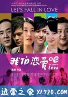 我们恋爱吧 (2010) [迅雷BT磁力免费下载]