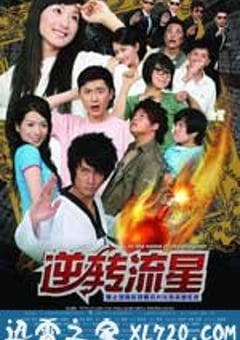 逆转流星 (2008) [迅雷BT磁力免费下载]