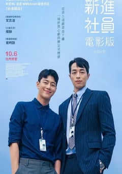 2023年韩国剧情片《新进职员：电影版》BD韩语中字 [迅雷BT磁力免费下载]