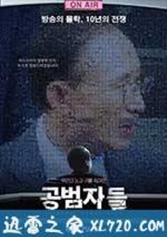共犯者们 공범자들 (2017) [迅雷BT磁力免费下载]