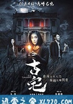 古宅 (2018) [迅雷BT磁力免费下载]