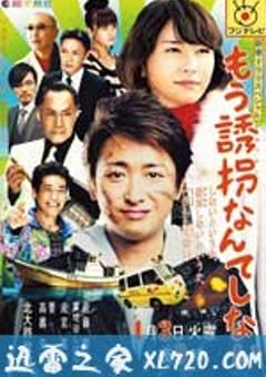 再也不诱拐了 もう誘拐なんてしない (2012) [迅雷BT磁力免费下载]