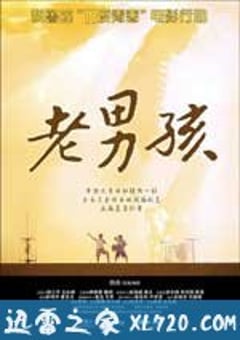 11度青春之《老男孩》 (2010) [迅雷BT磁力免费下载]