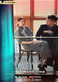 2022年国产大陆电视剧《我们的婚姻》全38集 [迅雷BT磁力免费下载]