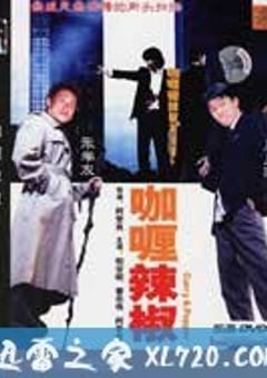 咖喱辣椒 (1990) [迅雷BT磁力免费下载]