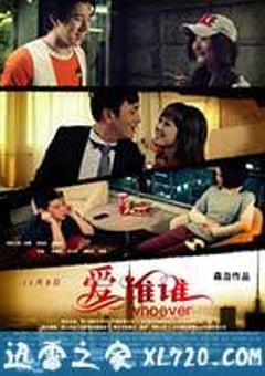 爱谁谁 (2012) [迅雷BT磁力免费下载]