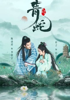 2022年国产大陆电视剧《青蛇情缘再起》全30集 [迅雷BT磁力免费下载]