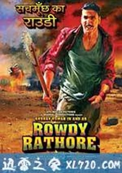 无赖正义 Rowdy Rathore (2012) [迅雷BT磁力免费下载]