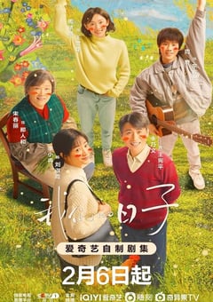 2023年国产大陆电视剧《我们的日子》全38集 [迅雷BT磁力免费下载]