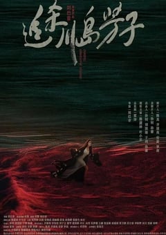 2023年国产动作历史片《追杀川岛芳子》HD国语中字 [迅雷BT磁力免费下载]