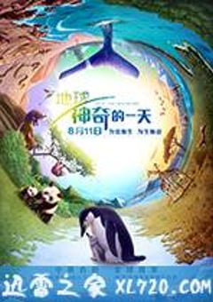 地球：神奇的一天 Earth: One Amazing Day (2017) [迅雷BT磁力免费下载]