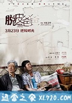 脱皮爸爸 (2018) [迅雷BT磁力免费下载]