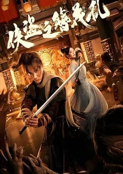 2023年国产动作武侠片《侠盗之簪花乱》HD国语中字 [迅雷BT磁力免费下载]
