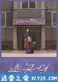 小公主 소공녀 (2018) [迅雷BT磁力免费下载]