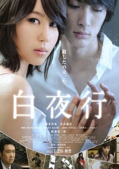 2011年日本经典剧情悬疑片《白夜行》蓝光日语中字 [迅雷BT磁力免费下载]