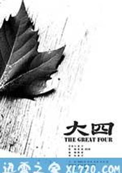 大四 (2013) [迅雷BT磁力免费下载]