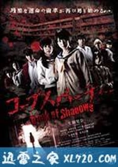 尸体派对2：影之书 コープスパーティー Book of Shadows (2016) [迅雷BT磁力免费下载]