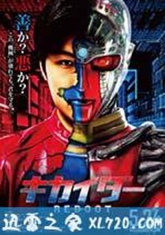 电脑奇侠重启 キカイダーREBOOT (2014) [迅雷BT磁力免费下载]