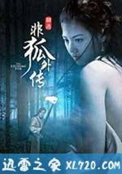 非狐外传 (2014) [迅雷BT磁力免费下载]