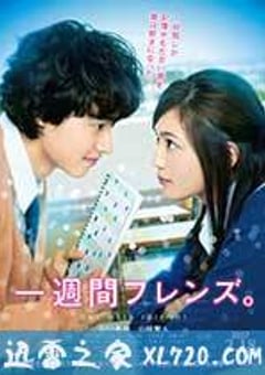 一周的朋友 一週間フレンズ。 (2017) [迅雷BT磁力免费下载]