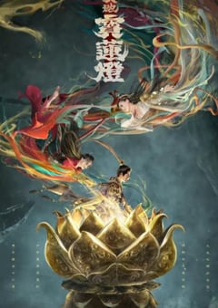 2021年国产动作奇幻片《天地宝莲灯》HD国语中字 [迅雷BT磁力免费下载]