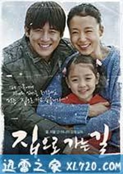 回家的路 집으로 가는 길 (2013) [迅雷BT磁力免费下载]