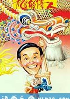 龙的传人 龍的傳人 (1991) [迅雷BT磁力免费下载]