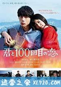 与君相恋100次 君と100回目の恋 (2017) [迅雷BT磁力免费下载]