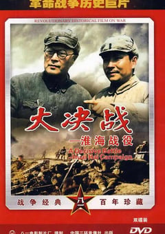 1991年国产红色经典战争片《大决战之淮海战役》HD国语中字 [迅雷BT磁力免费下载]