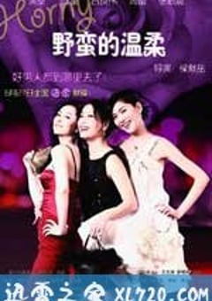 野蛮的温柔 (2008) [迅雷BT磁力免费下载]