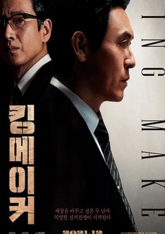 2022年韩国7.3分剧情犯罪片《王者制造》BD韩语中字 [迅雷BT磁力免费下载]