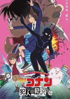 2022年日本动漫《名侦探柯南：犯人犯泽先生》全12集 [迅雷BT磁力免费下载]