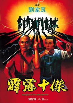 1985年中国香港经典动作片《霹雳十杰》BD国粤双语中字 [迅雷BT磁力免费下载]