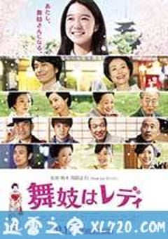 窈窕舞妓 舞妓はレディ (2014) [迅雷BT磁力免费下载]