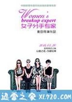 女子分手专家 (2014) [迅雷BT磁力免费下载]
