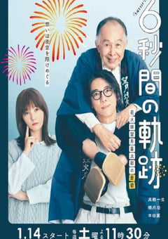 2023年日本电视剧《6秒钟的轨迹～烟花师望月星太郎的忧郁》全10集 [迅雷BT磁力免费下载]