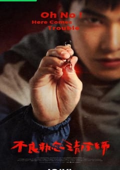 2023年中国台湾电视剧《不良执念清除师》全12集 [迅雷BT磁力免费下载]