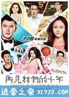 再见我们的十年 (2015) [迅雷BT磁力免费下载]