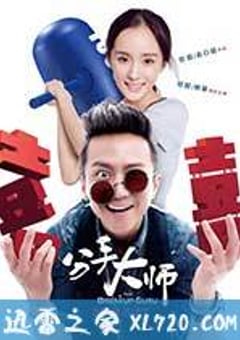 分手大师 (2014) [迅雷BT磁力免费下载]